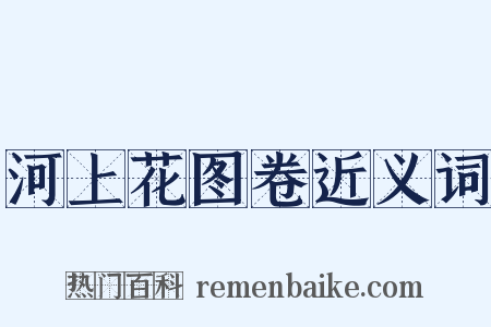 河上花图卷近义词是什么意思的图片